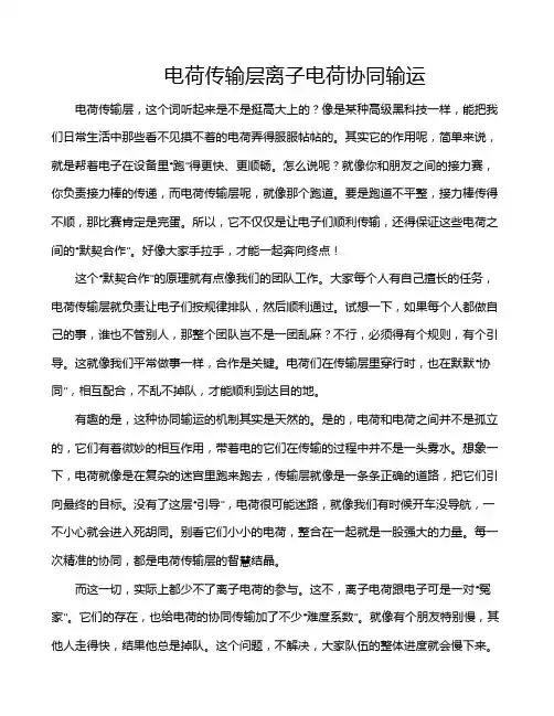 电荷传输层离子电荷协同输运