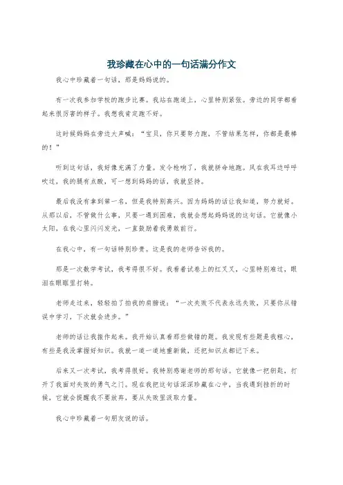 我珍藏在心中的一句话满分作文