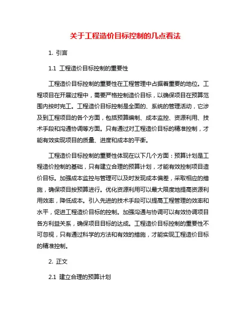 关于工程造价目标控制的几点看法
