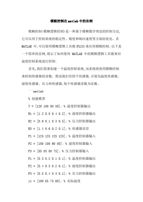 模糊控制在matlab中的实例