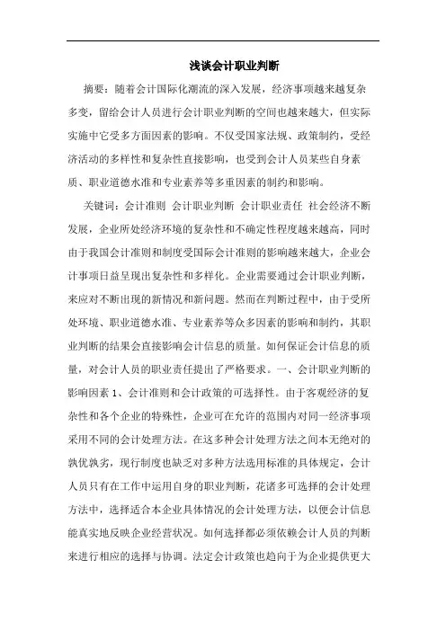 会计职业判断