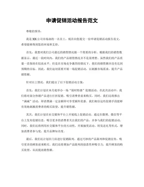 申请促销活动报告范文