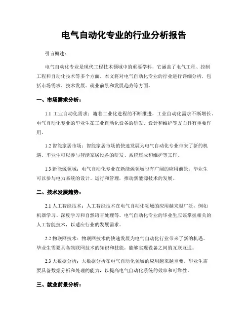 电气自动化专业的行业分析报告