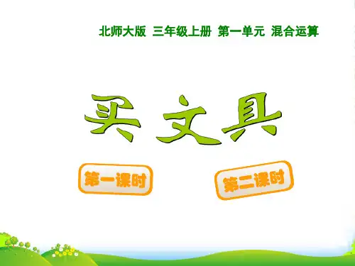 新北师大版数学三年级上册《买文具》课件