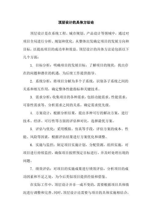 顶层设计的具体方法论