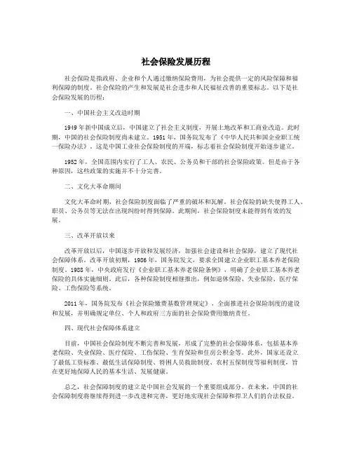 社会保险发展历程