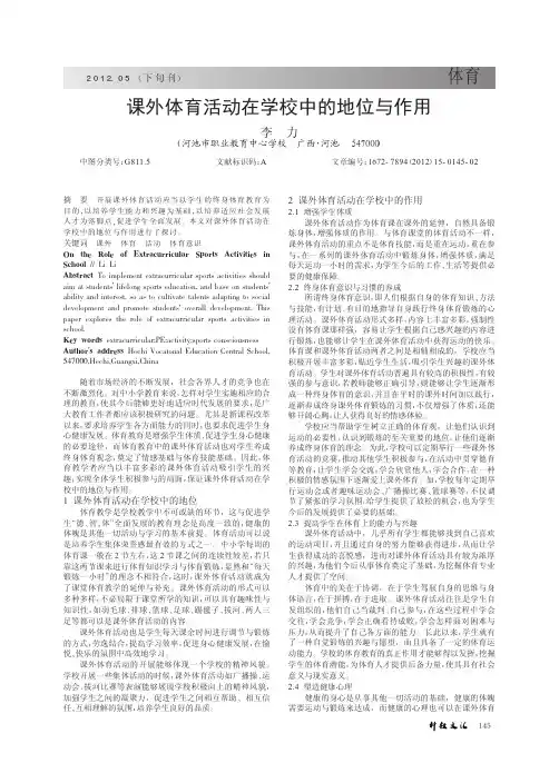 课外体育活动在学校中的地位与作用