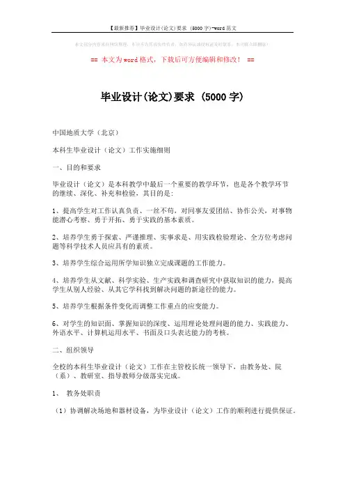 【最新推荐】毕业设计(论文)要求 (5000字)-word范文 (14页)