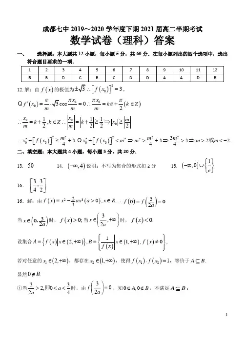 成都七中高2021届高二数学下学期半期(理科)考试试卷答案