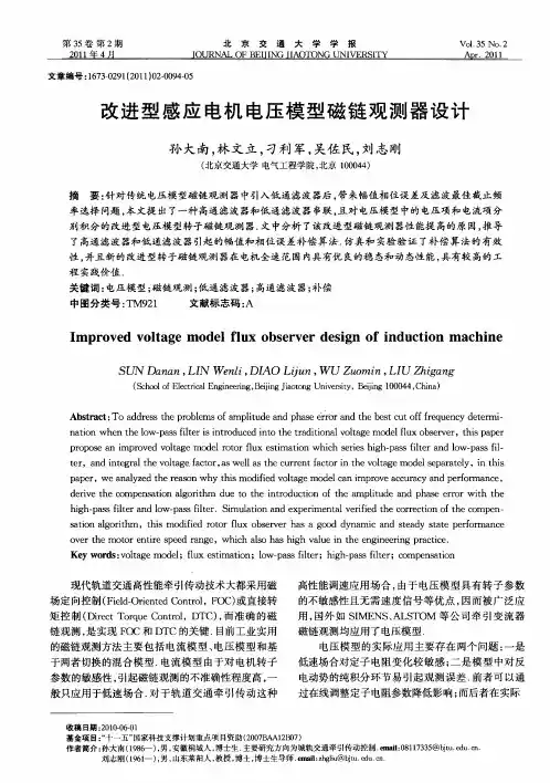 改进型感应电机电压模型磁链观测器设计