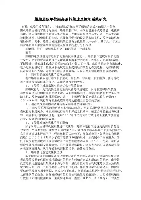 船舶最低单位距离油耗航速及控制系统研究