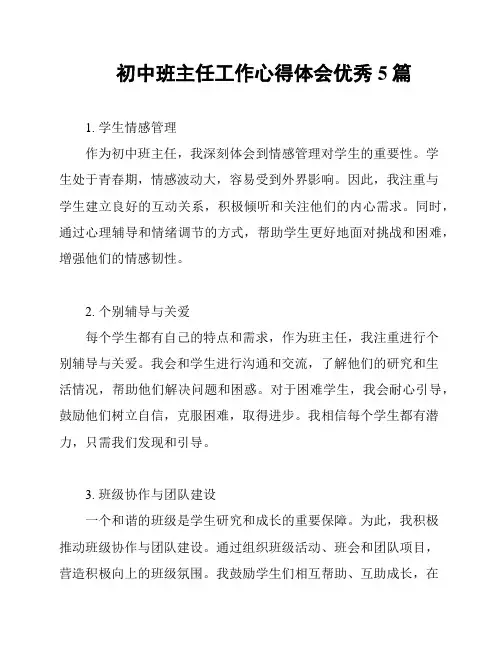 初中班主任工作心得体会优秀5篇