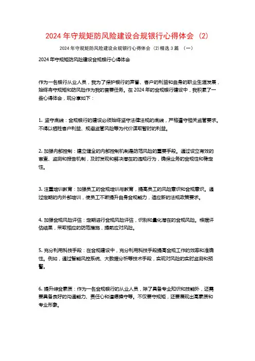 2024年守规矩防风险建设合规银行心得体会3篇