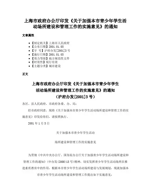 上海市政府办公厅印发《关于加强本市青少年学生活动场所建设和管理工作的实施意见》的通知