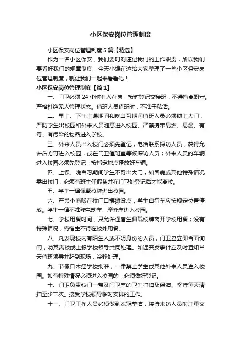 小区保安岗位管理制度5篇【精选】