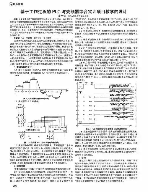 基于工作过程的PLC与变频器综合实训项目教学的设计