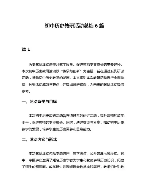 初中历史教研活动总结6篇