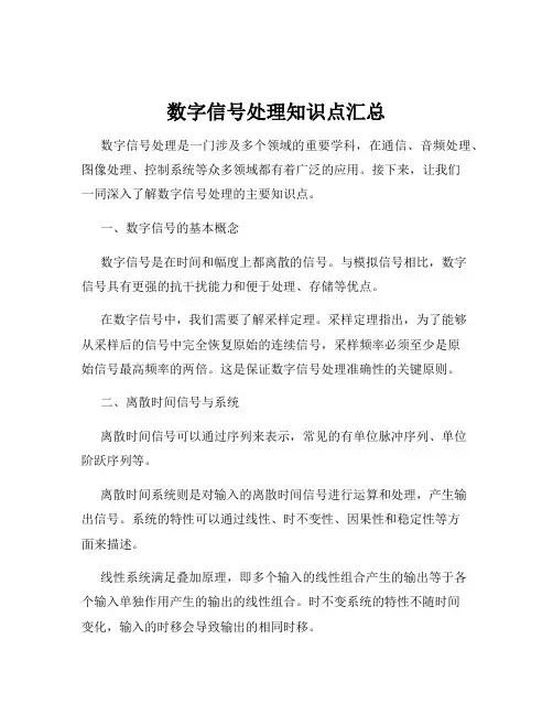数字信号处理知识点汇总
