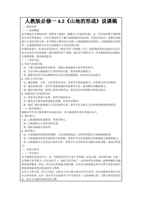 人教版必修一4.2《山地的形成》说课稿