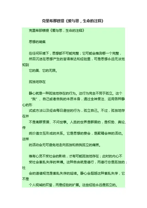 克里希那穆提《爱与思，生命的注释》