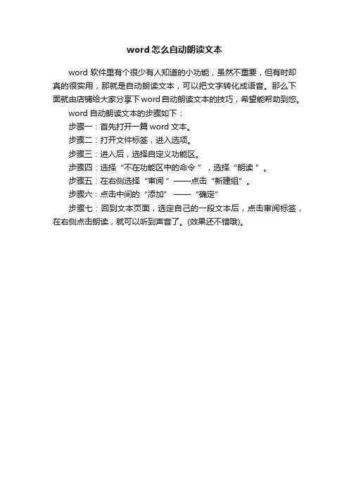 word怎么自动朗读文本