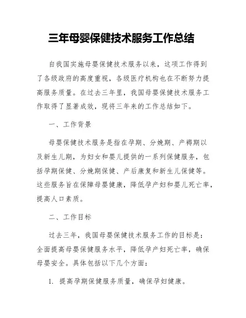 三年母婴保健技术服务工作总结