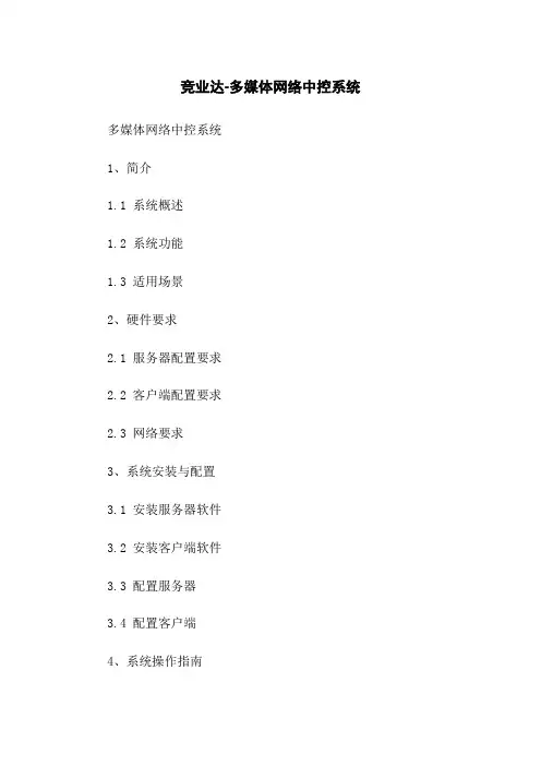 竞业达-多媒体网络中控系统