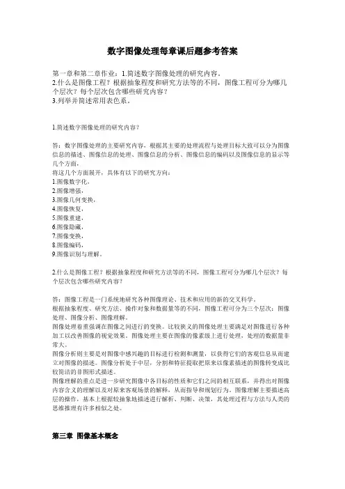 数字图像处理每章课后题参考答案