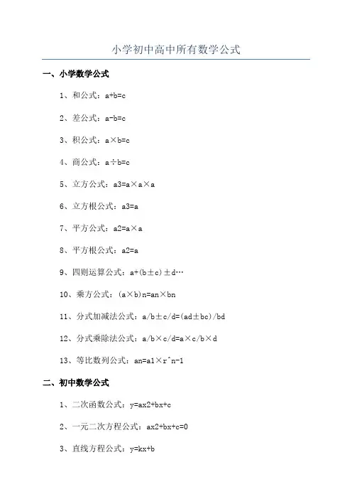 小学初中高中所有数学公式