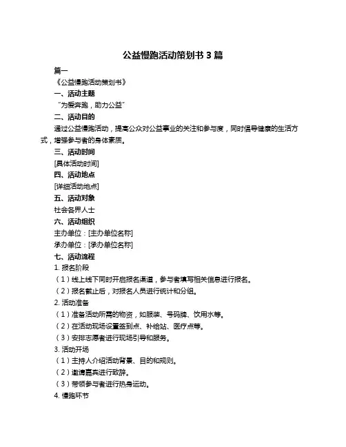 公益慢跑活动策划书3篇