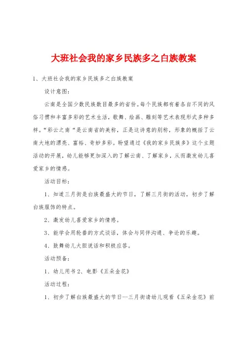 大班社会我的家乡民族多之白族教案
