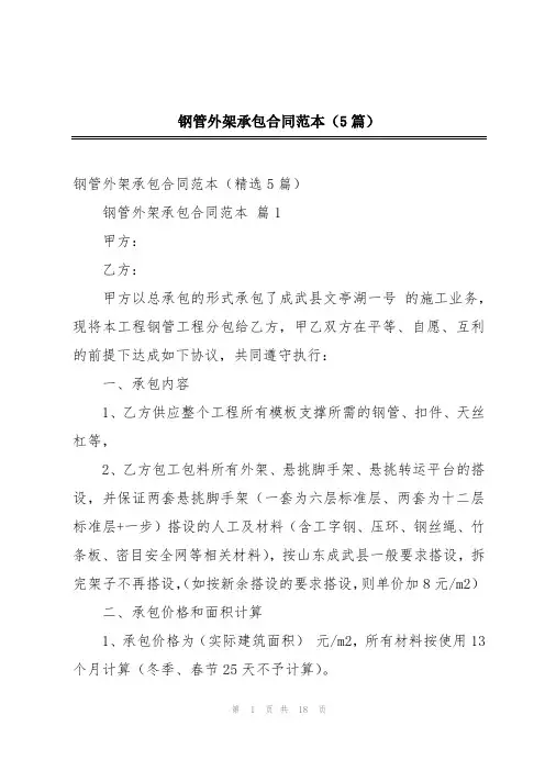 钢管外架承包合同范本(5篇)