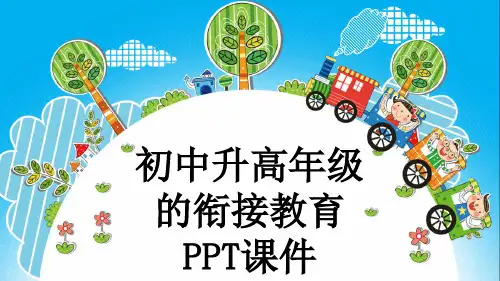 初中升高年级的衔接教育PPT课件