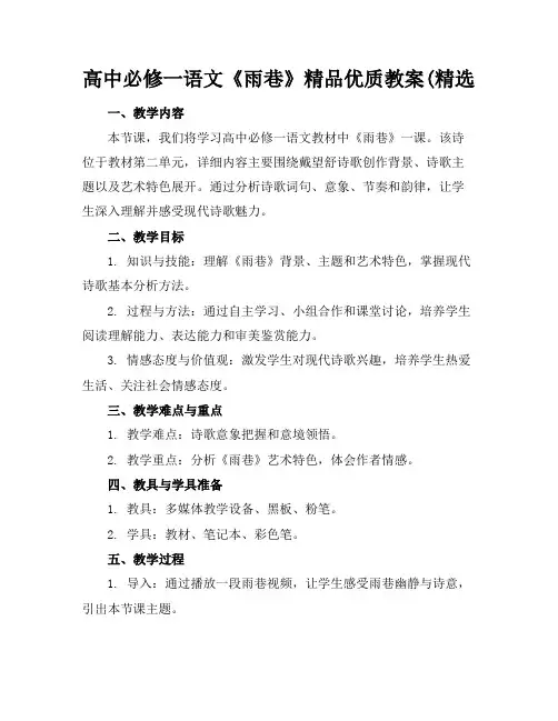 高中必修一语文《雨巷》精品优质教案(精选