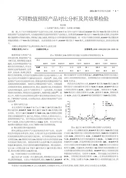 不同数值预报产品对比分析及其效果检验