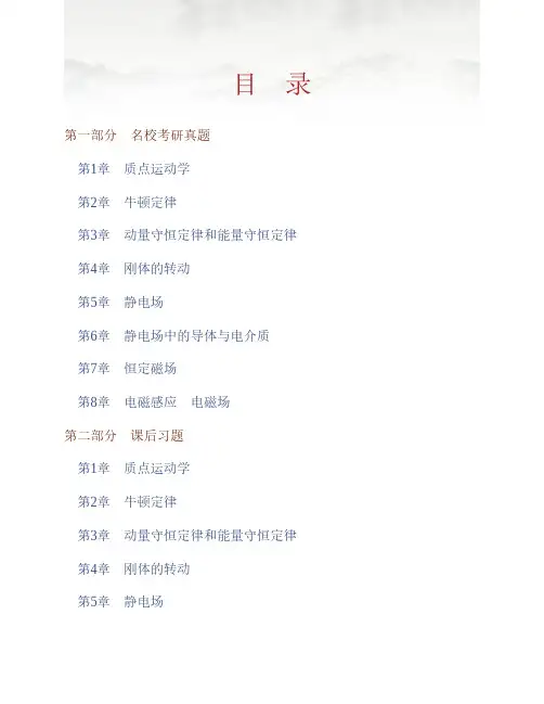 (NEW)马文蔚《物理学》(第6版)(上册)配套题库【名校考研真题+课后习题+章节题库+模拟试题】