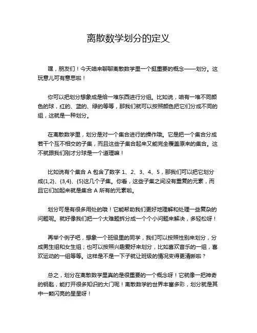 离散数学划分的定义