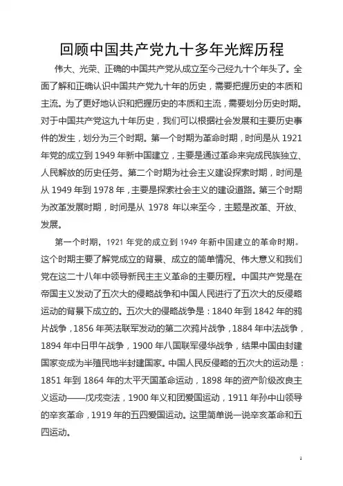 回顾中国共产党九十多年光辉历程