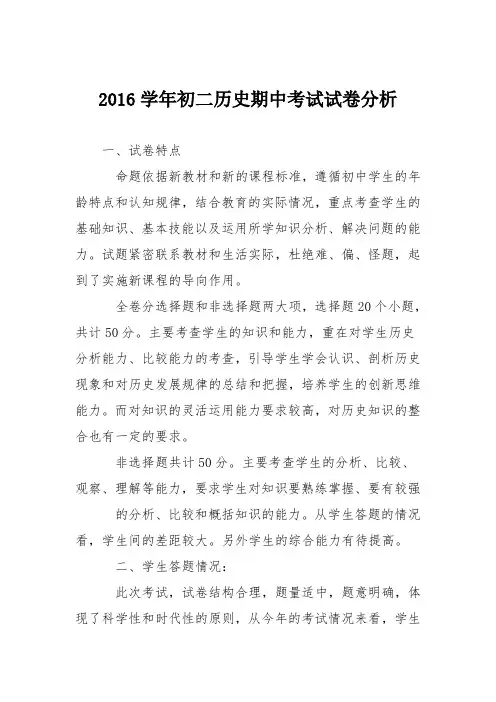 2016学年初二历史期中考试试卷分析