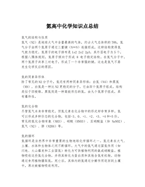 氮高中化学知识点总结