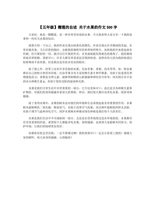 【五年级】榴莲的自述 关于水果的作文500字