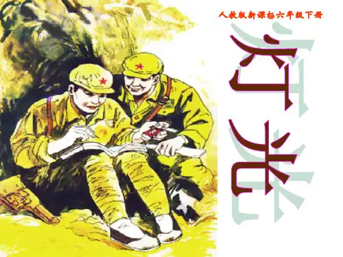 部编版六年级下册语文《灯光》PPT课件说课教学