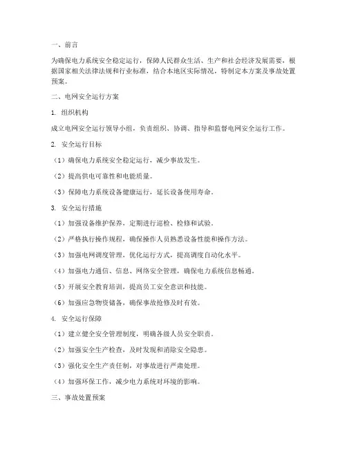 电网安全运行方案及事故处置预案