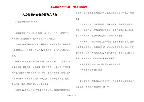 人力资源的自我介绍范文5篇
