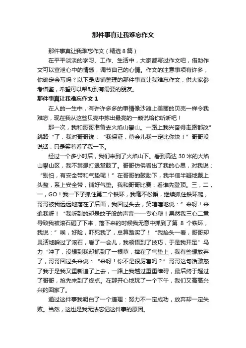那件事真让我难忘作文