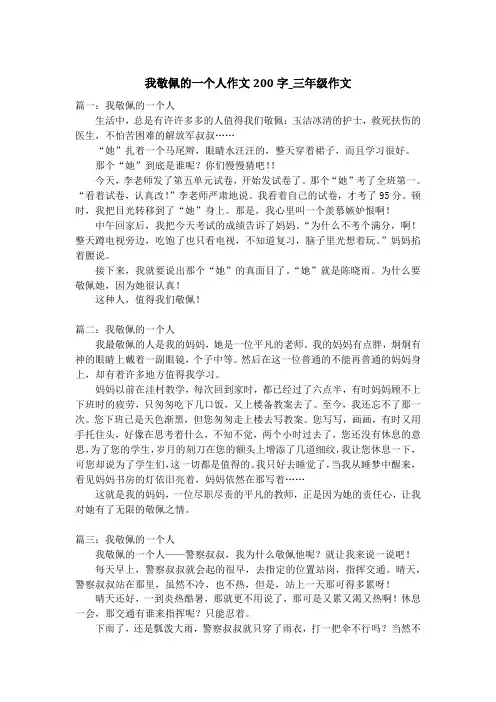 我敬佩的一个人作文200字_三年级作文_1