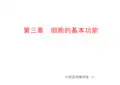(人体解剖生理学课件)第三章细胞的基本功能