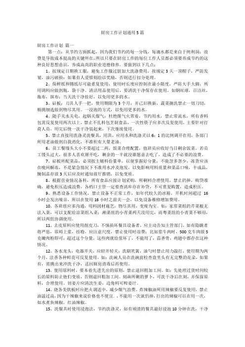 厨房工作计划通用5篇