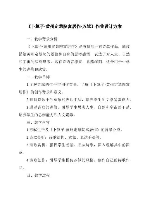 《卜算子·黄州定慧院寓居作-苏轼作业设计方案》