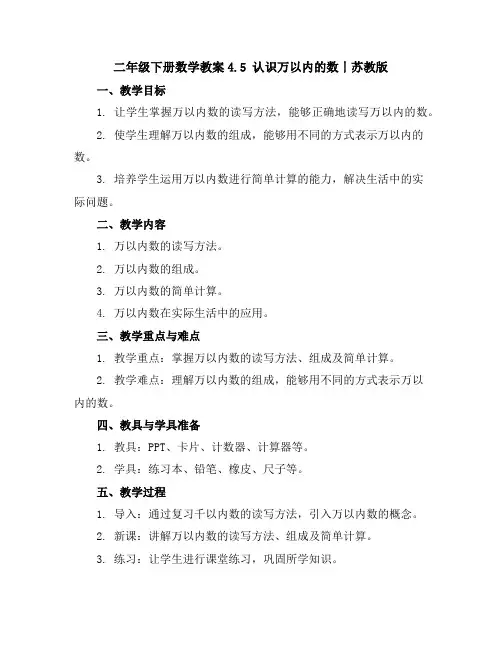 二年级下册数学教案-4.5认识万以内的数丨苏教版